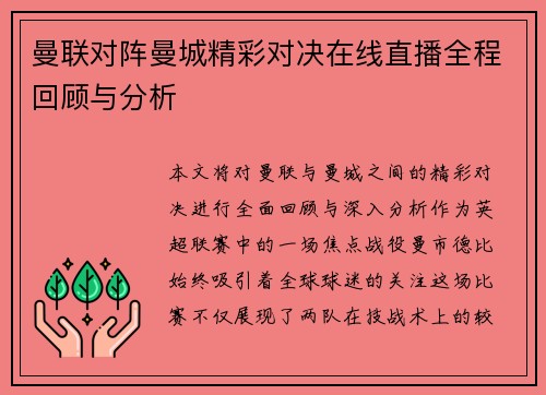 曼联对阵曼城精彩对决在线直播全程回顾与分析