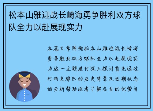 松本山雅迎战长崎海勇争胜利双方球队全力以赴展现实力