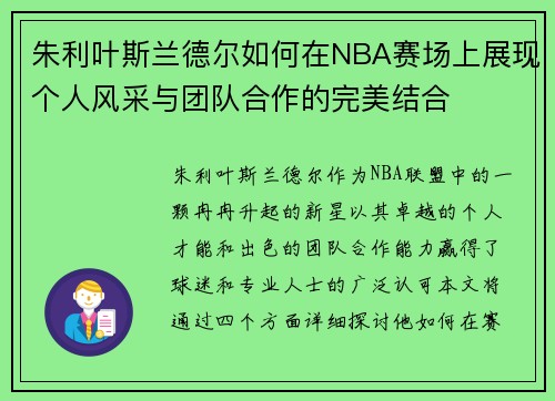朱利叶斯兰德尔如何在NBA赛场上展现个人风采与团队合作的完美结合