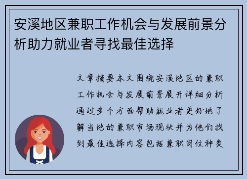 安溪地区兼职工作机会与发展前景分析助力就业者寻找最佳选择