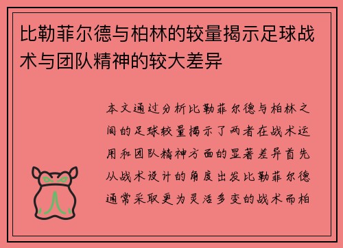 比勒菲尔德与柏林的较量揭示足球战术与团队精神的较大差异