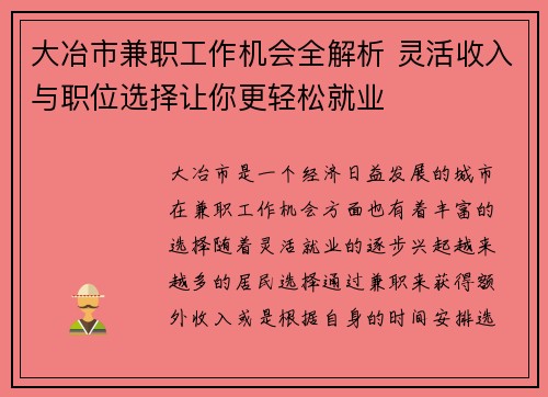 大冶市兼职工作机会全解析 灵活收入与职位选择让你更轻松就业