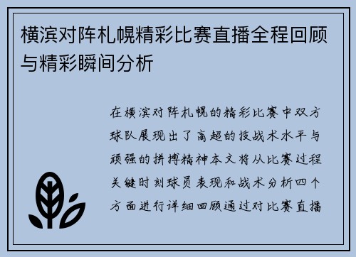 横滨对阵札幌精彩比赛直播全程回顾与精彩瞬间分析