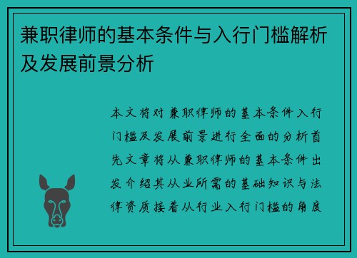兼职律师的基本条件与入行门槛解析及发展前景分析