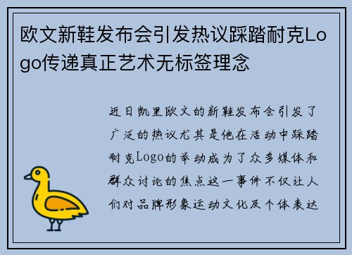 欧文新鞋发布会引发热议踩踏耐克Logo传递真正艺术无标签理念