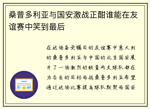 桑普多利亚与国安激战正酣谁能在友谊赛中笑到最后
