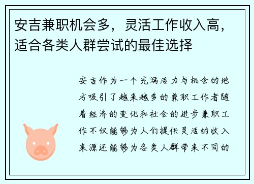 安吉兼职机会多，灵活工作收入高，适合各类人群尝试的最佳选择