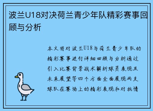波兰U18对决荷兰青少年队精彩赛事回顾与分析