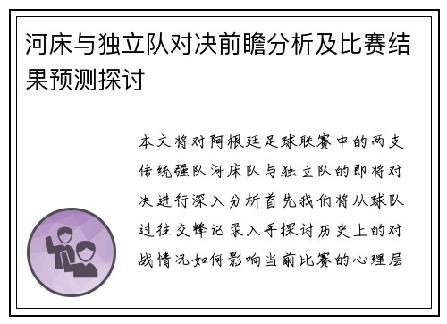 河床与独立队对决前瞻分析及比赛结果预测探讨