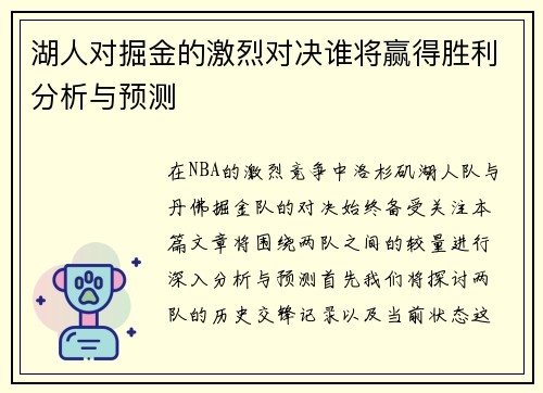 湖人对掘金的激烈对决谁将赢得胜利分析与预测