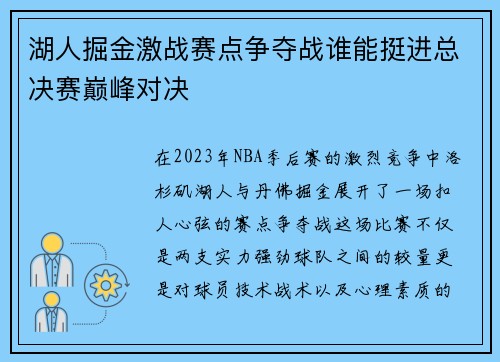 湖人掘金激战赛点争夺战谁能挺进总决赛巅峰对决