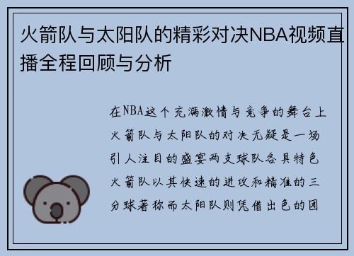火箭队与太阳队的精彩对决NBA视频直播全程回顾与分析