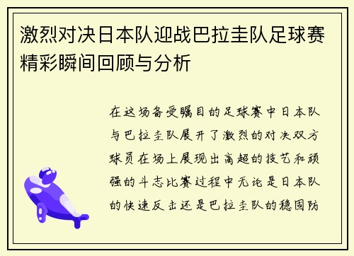 激烈对决日本队迎战巴拉圭队足球赛精彩瞬间回顾与分析
