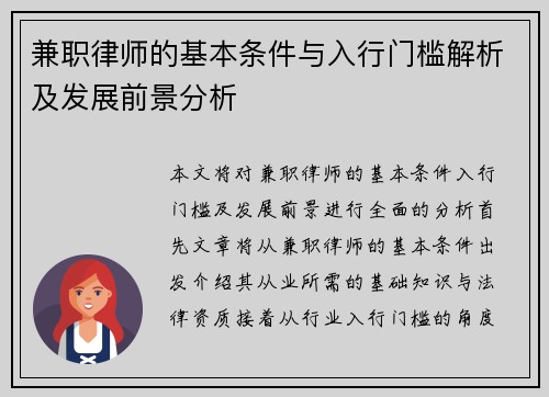 兼职律师的基本条件与入行门槛解析及发展前景分析