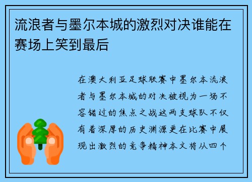 流浪者与墨尔本城的激烈对决谁能在赛场上笑到最后