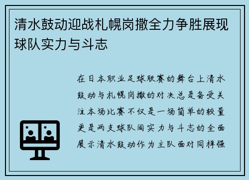 清水鼓动迎战札幌岗撒全力争胜展现球队实力与斗志