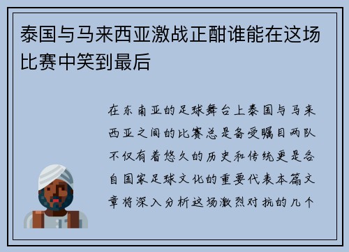 泰国与马来西亚激战正酣谁能在这场比赛中笑到最后