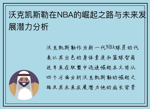 沃克凯斯勒在NBA的崛起之路与未来发展潜力分析