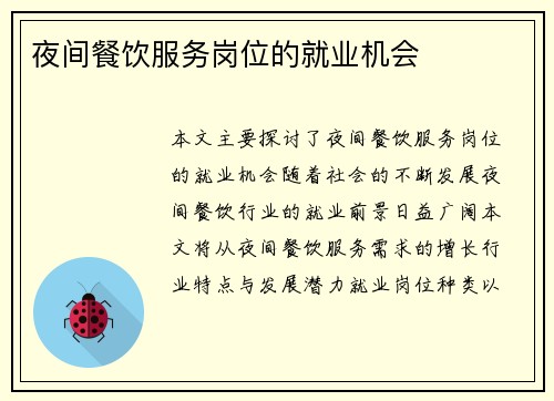 夜间餐饮服务岗位的就业机会