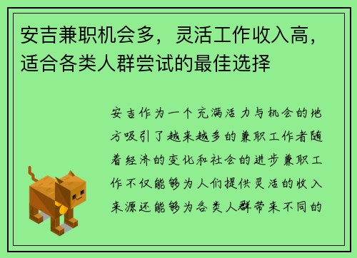 安吉兼职机会多，灵活工作收入高，适合各类人群尝试的最佳选择