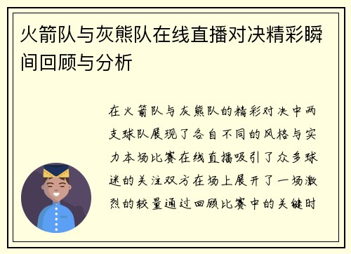 火箭队与灰熊队在线直播对决精彩瞬间回顾与分析