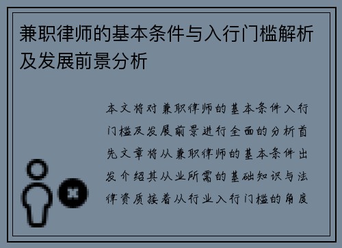 兼职律师的基本条件与入行门槛解析及发展前景分析