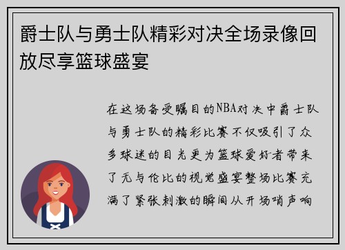 爵士队与勇士队精彩对决全场录像回放尽享篮球盛宴