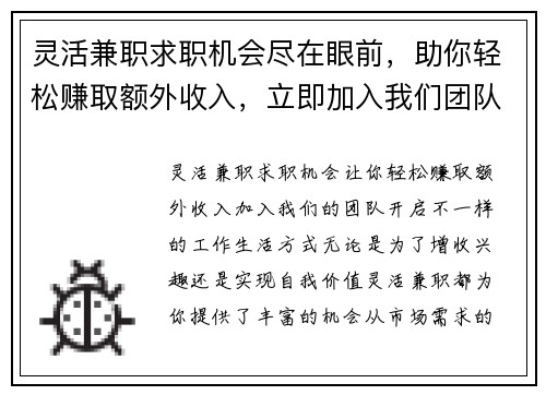 灵活兼职求职机会尽在眼前，助你轻松赚取额外收入，立即加入我们团队