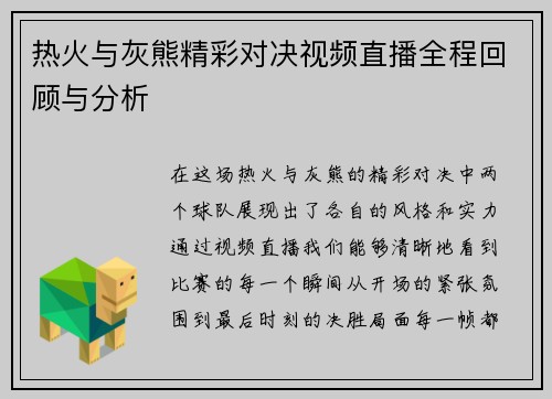 热火与灰熊精彩对决视频直播全程回顾与分析