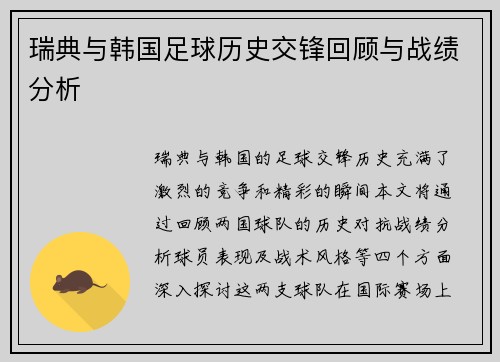 瑞典与韩国足球历史交锋回顾与战绩分析