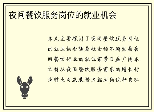 夜间餐饮服务岗位的就业机会
