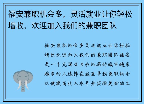 福安兼职机会多，灵活就业让你轻松增收，欢迎加入我们的兼职团队