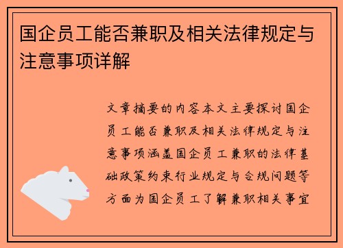 国企员工能否兼职及相关法律规定与注意事项详解