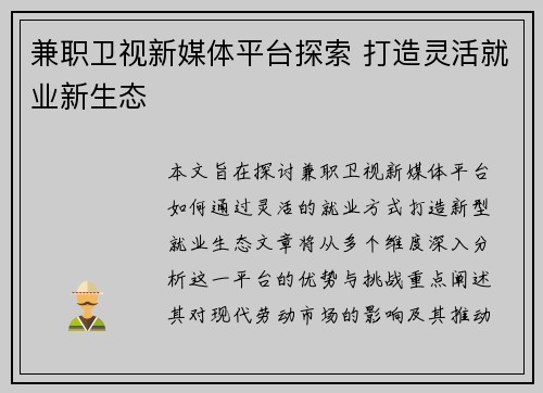 兼职卫视新媒体平台探索 打造灵活就业新生态