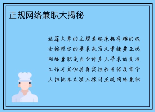 正规网络兼职大揭秘