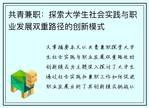 共青兼职：探索大学生社会实践与职业发展双重路径的创新模式