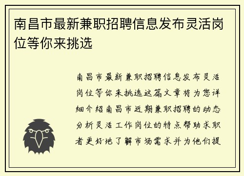 南昌市最新兼职招聘信息发布灵活岗位等你来挑选
