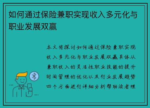 如何通过保险兼职实现收入多元化与职业发展双赢