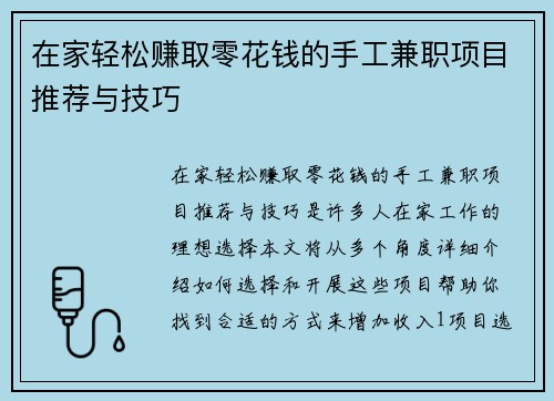 在家轻松赚取零花钱的手工兼职项目推荐与技巧