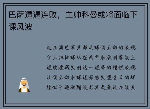 巴萨遭遇连败，主帅科曼或将面临下课风波
