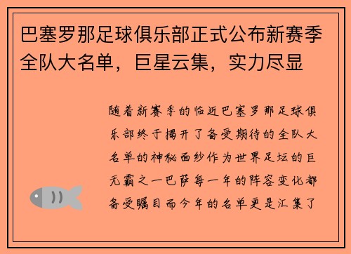 巴塞罗那足球俱乐部正式公布新赛季全队大名单，巨星云集，实力尽显