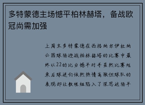 多特蒙德主场憾平柏林赫塔，备战欧冠尚需加强