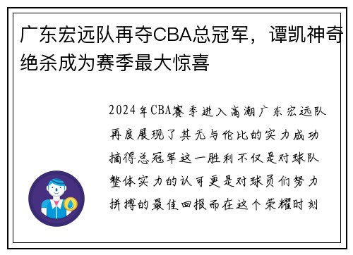 广东宏远队再夺CBA总冠军，谭凯神奇绝杀成为赛季最大惊喜