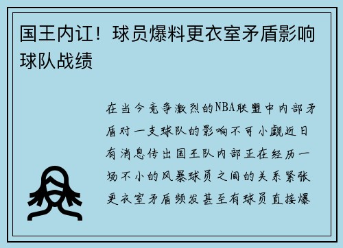 国王内讧！球员爆料更衣室矛盾影响球队战绩