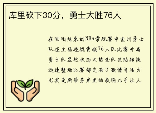 库里砍下30分，勇士大胜76人