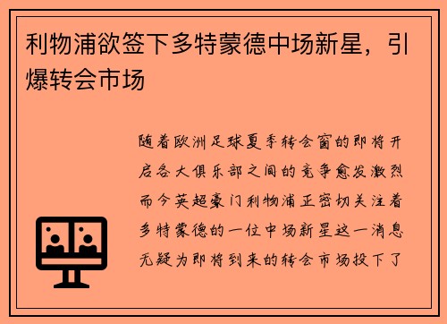 利物浦欲签下多特蒙德中场新星，引爆转会市场