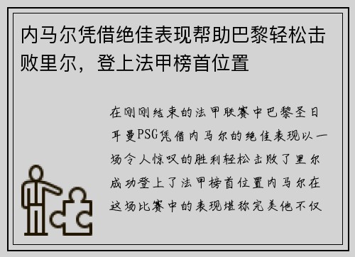 内马尔凭借绝佳表现帮助巴黎轻松击败里尔，登上法甲榜首位置