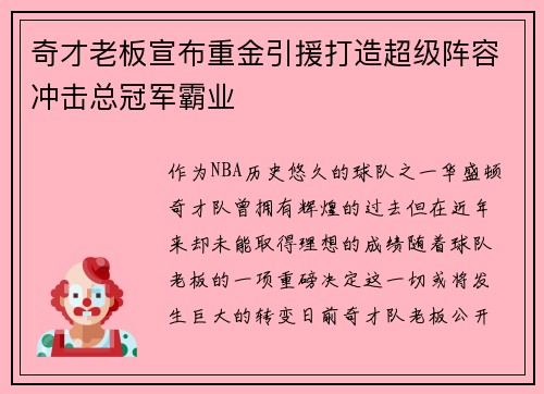 奇才老板宣布重金引援打造超级阵容冲击总冠军霸业