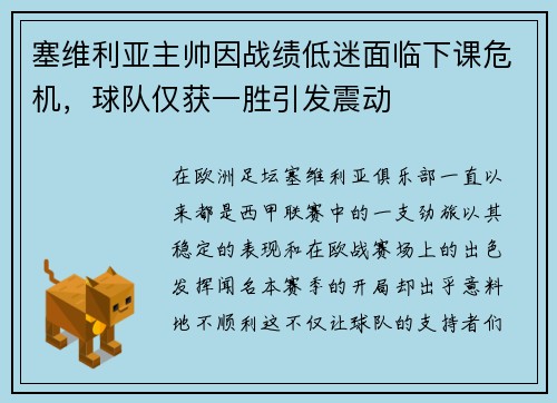 塞维利亚主帅因战绩低迷面临下课危机，球队仅获一胜引发震动
