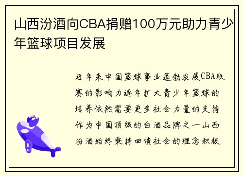 山西汾酒向CBA捐赠100万元助力青少年篮球项目发展
